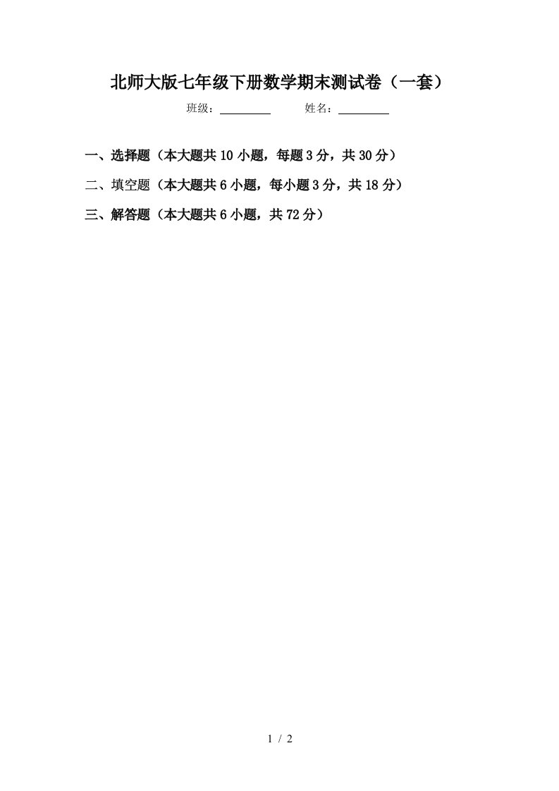 北师大版七年级下册数学期末测试卷一套