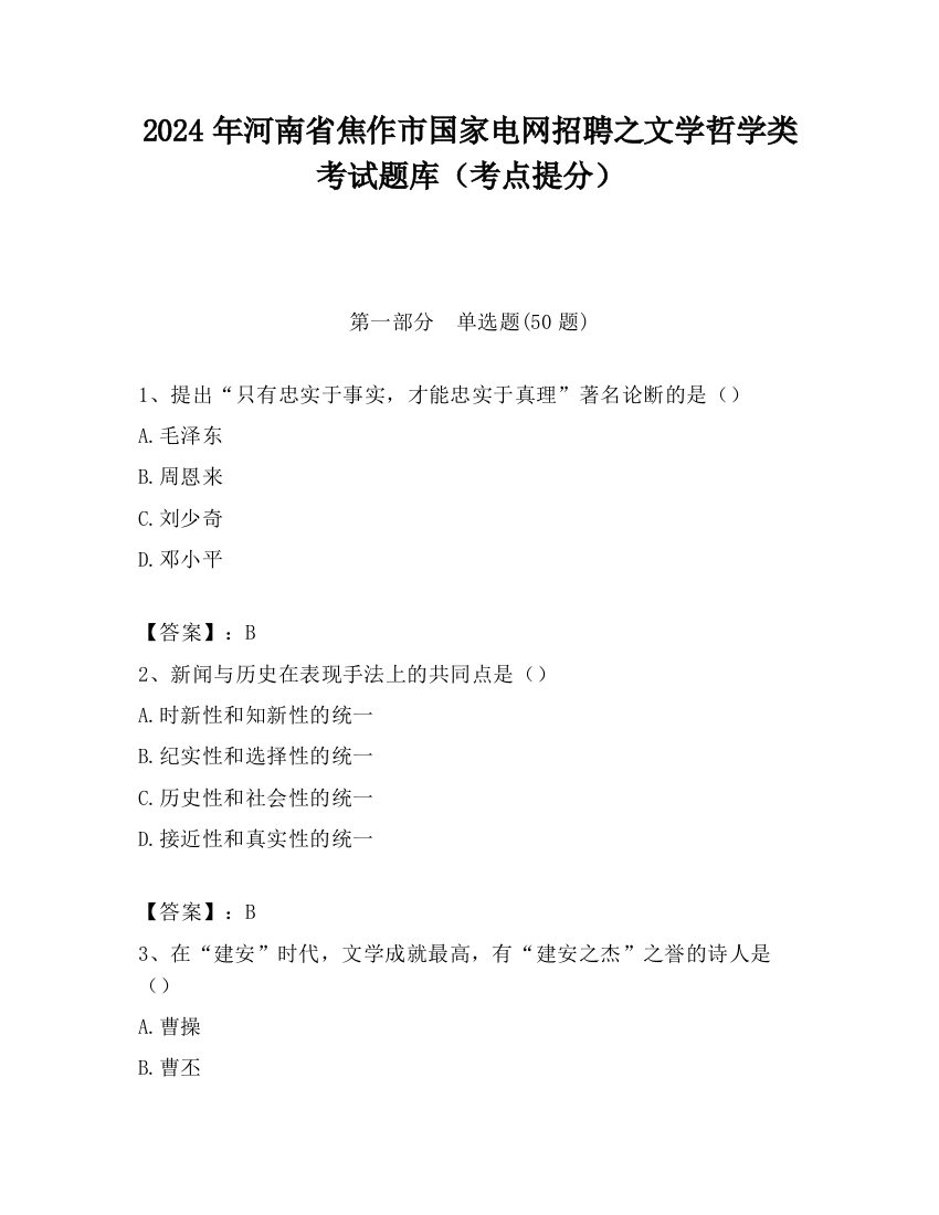 2024年河南省焦作市国家电网招聘之文学哲学类考试题库（考点提分）