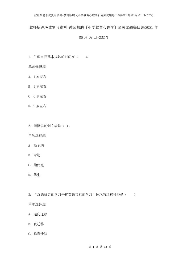 教师招聘考试复习资料-教师招聘小学教育心理学通关试题每日练2021年06月03日-2327