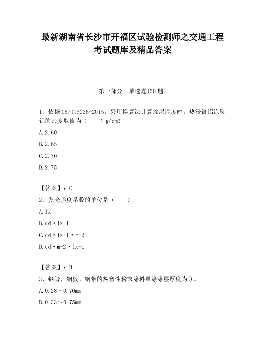 最新湖南省长沙市开福区试验检测师之交通工程考试题库及精品答案