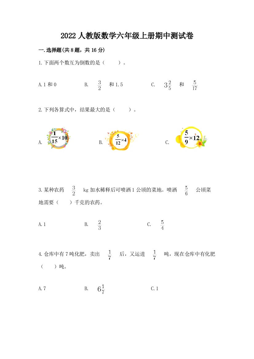 2022人教版数学六年级上册期中测试卷含答案【能力提升】