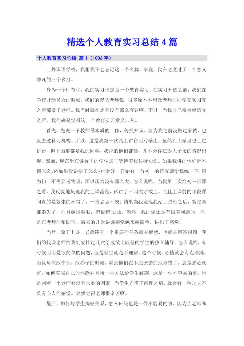 精选个人教育实习总结4篇