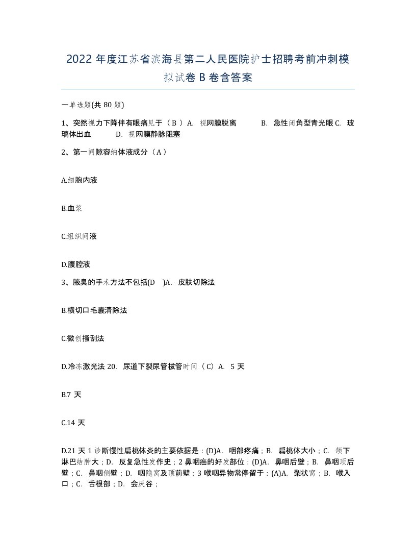 2022年度江苏省滨海县第二人民医院护士招聘考前冲刺模拟试卷B卷含答案