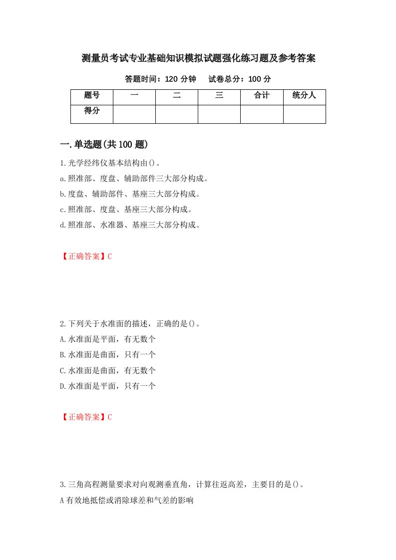 测量员考试专业基础知识模拟试题强化练习题及参考答案第34期