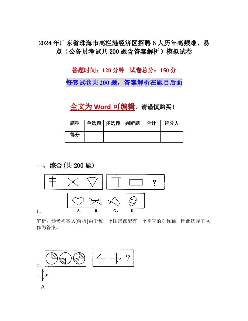 2024年广东省珠海市高栏港经济区招聘6人历年高频难、易点（公务员考试共200题含答案解析）模拟试卷