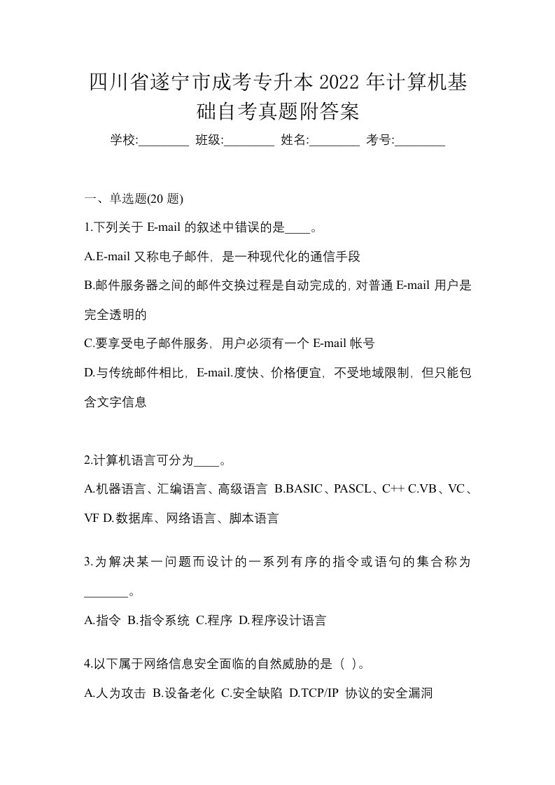 四川省遂宁市成考专升本2022年计算机基础自考真题附答案