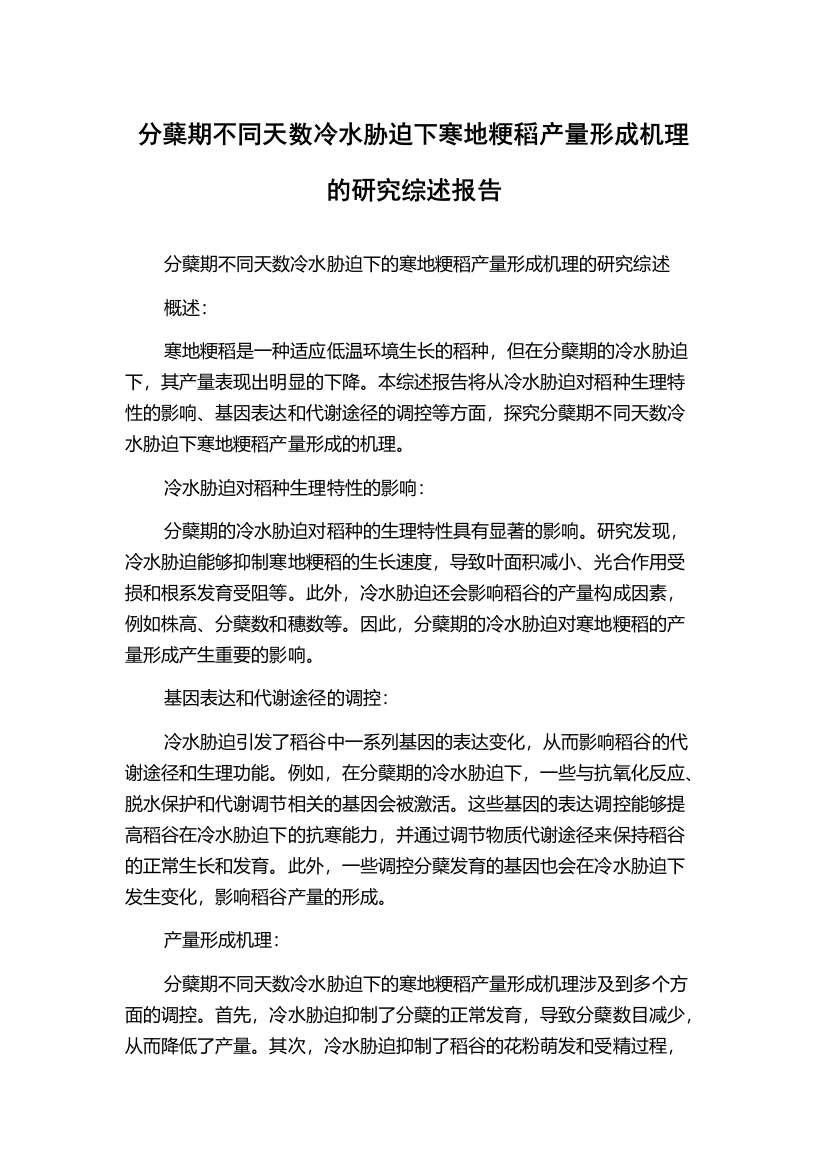 分蘖期不同天数冷水胁迫下寒地粳稻产量形成机理的研究综述报告