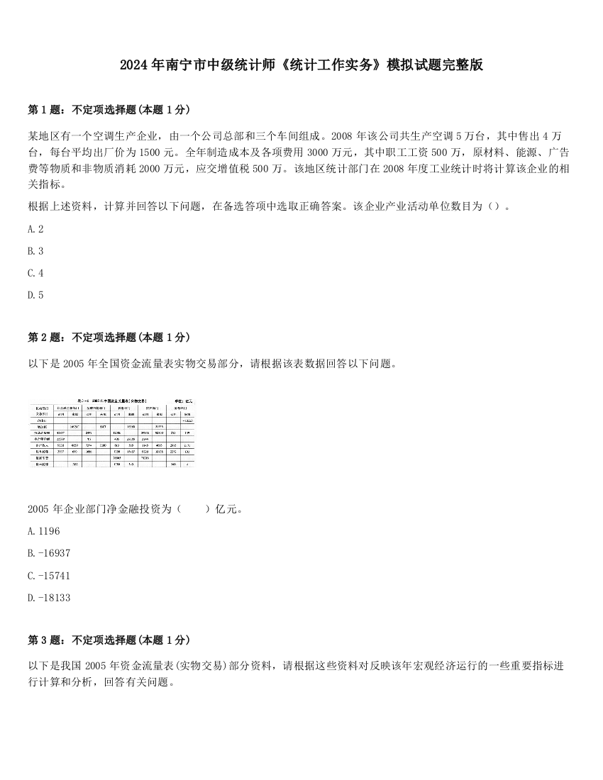 2024年南宁市中级统计师《统计工作实务》模拟试题完整版