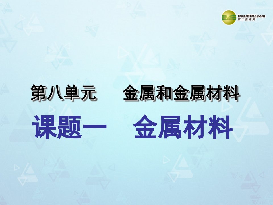 初中三年级化学下册第八单元金属和金属材料81金属材料课件