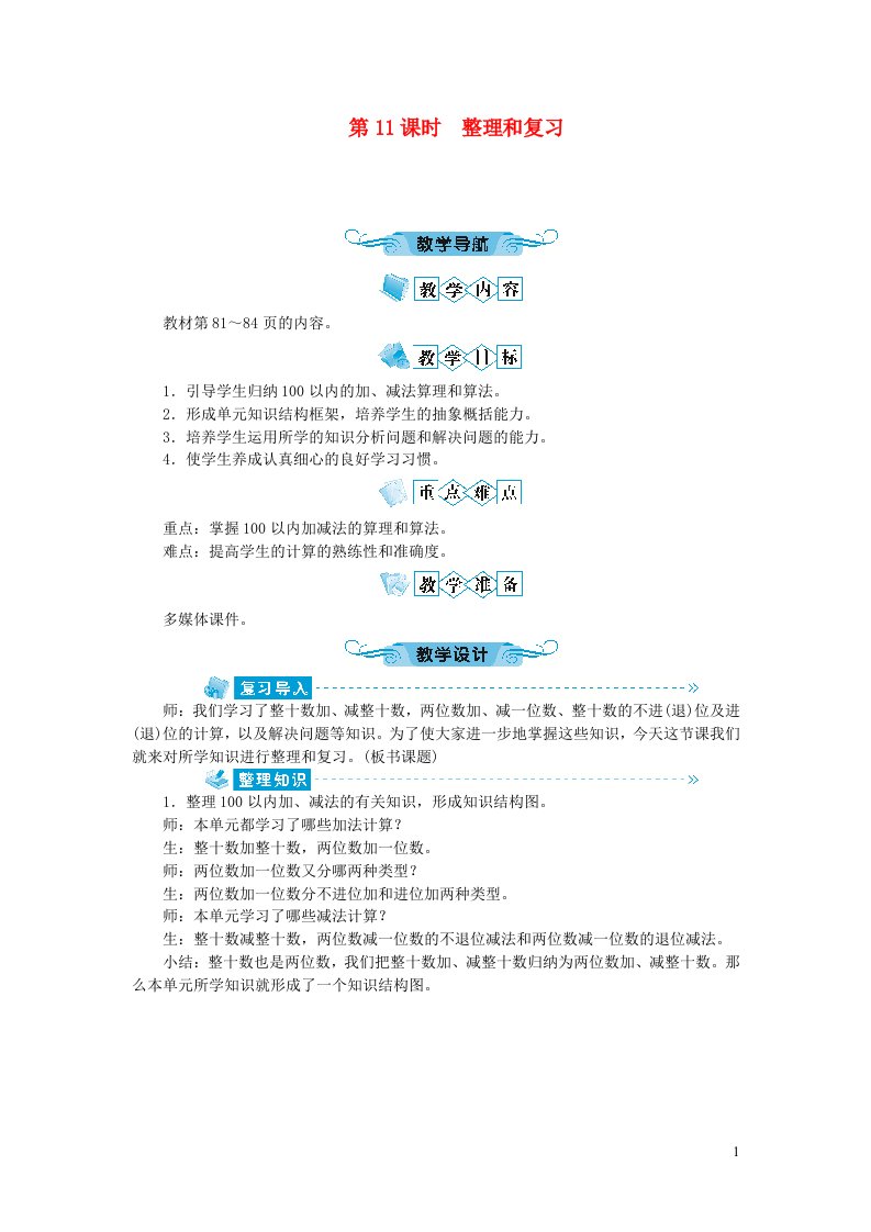 一年级数学下册第六单元100以内的加法和减法一第11课时整理和复习教案新人教版