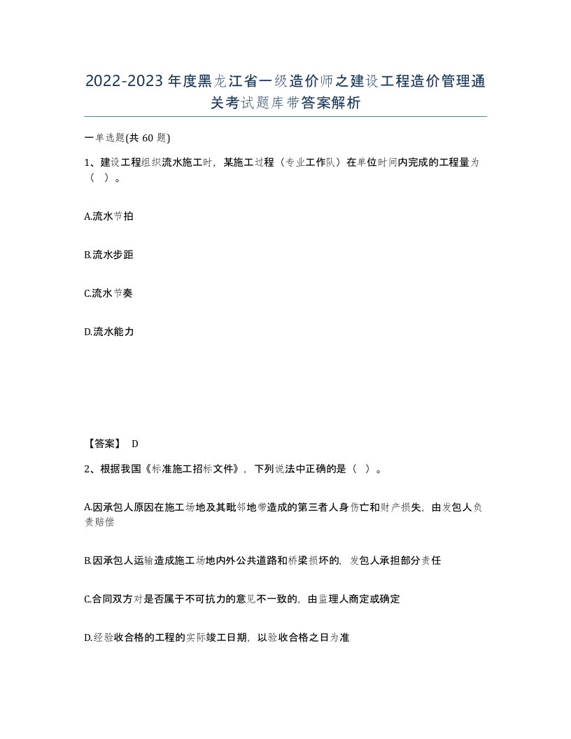 2022-2023年度黑龙江省一级造价师之建设工程造价管理通关考试题库带答案解析