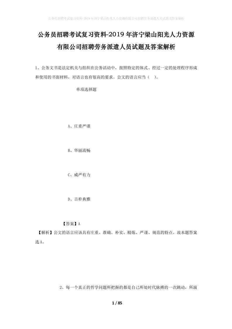 公务员招聘考试复习资料-2019年济宁梁山阳光人力资源有限公司招聘劳务派遣人员试题及答案解析