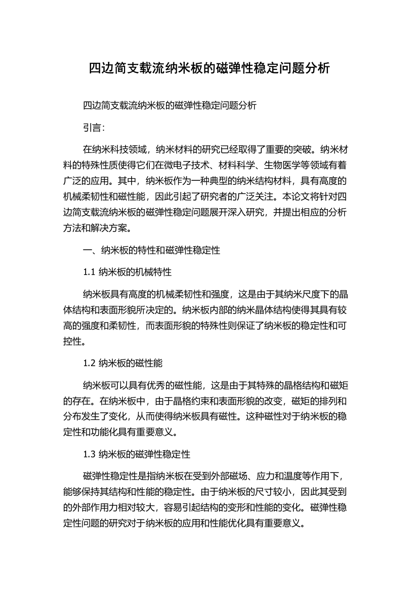 四边简支载流纳米板的磁弹性稳定问题分析