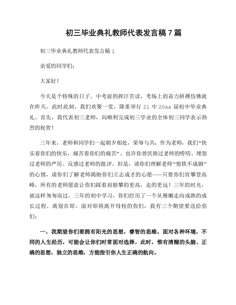 初三毕业典礼教师代表发言稿7篇