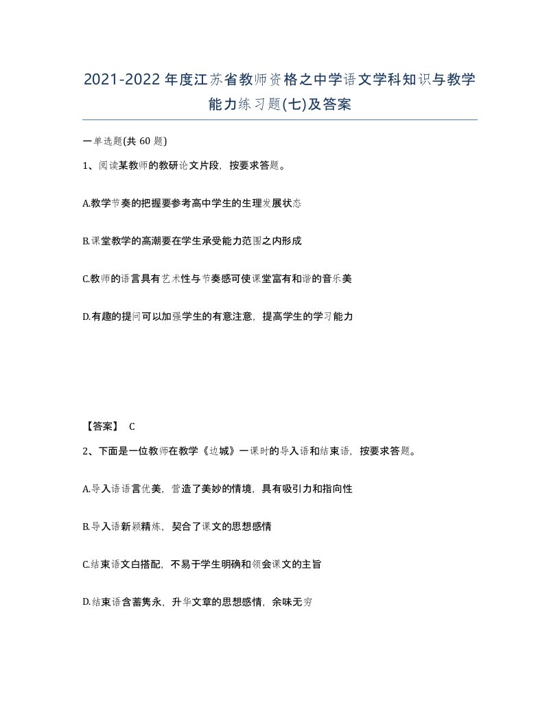 2021-2022年度江苏省教师资格之中学语文学科知识与教学能力练习题七及答案