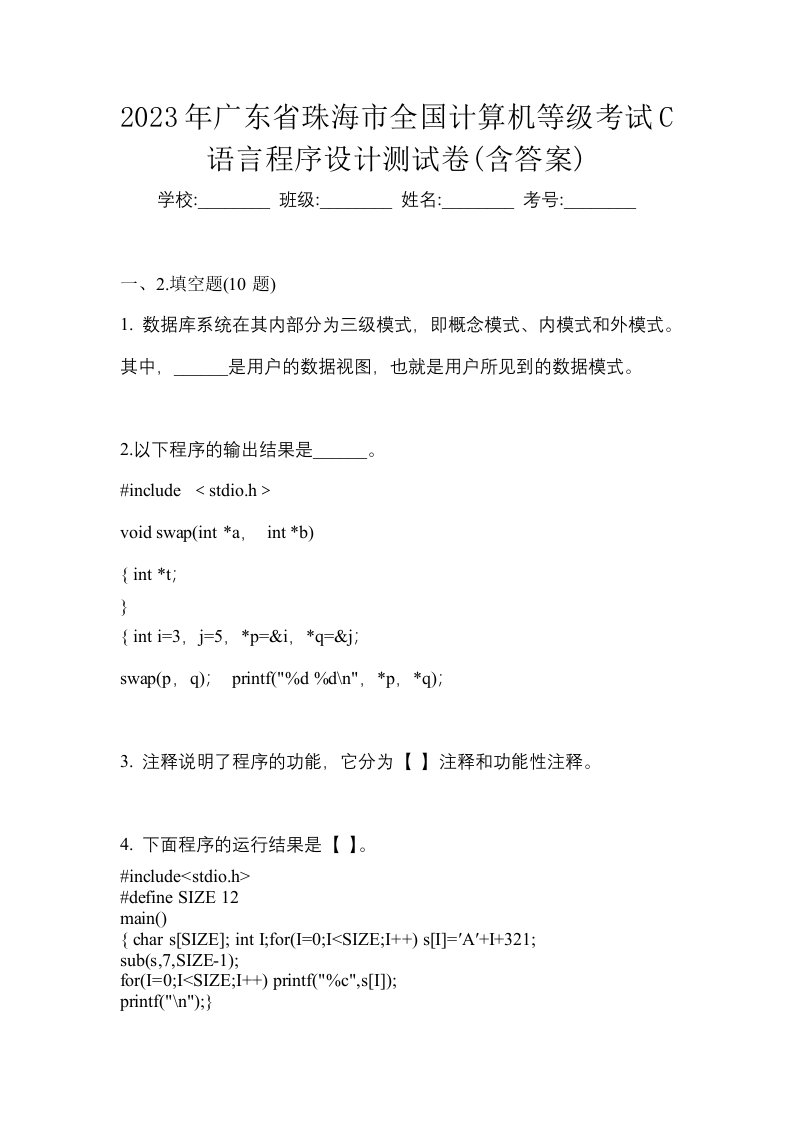 2023年广东省珠海市全国计算机等级考试C语言程序设计测试卷含答案