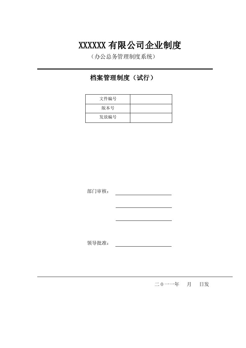 精品文档-房地产开发集团行政管理档案管理制度