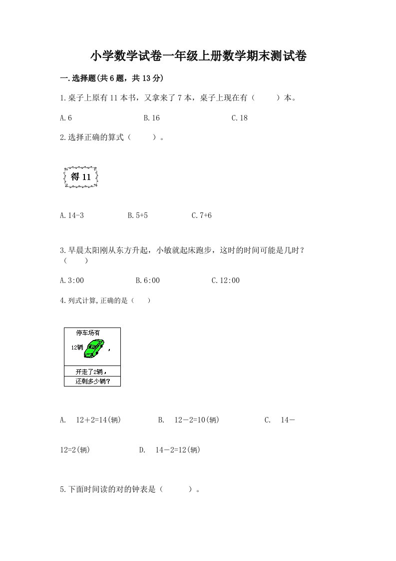 小学数学试卷一年级上册数学期末测试卷精品【历年真题】