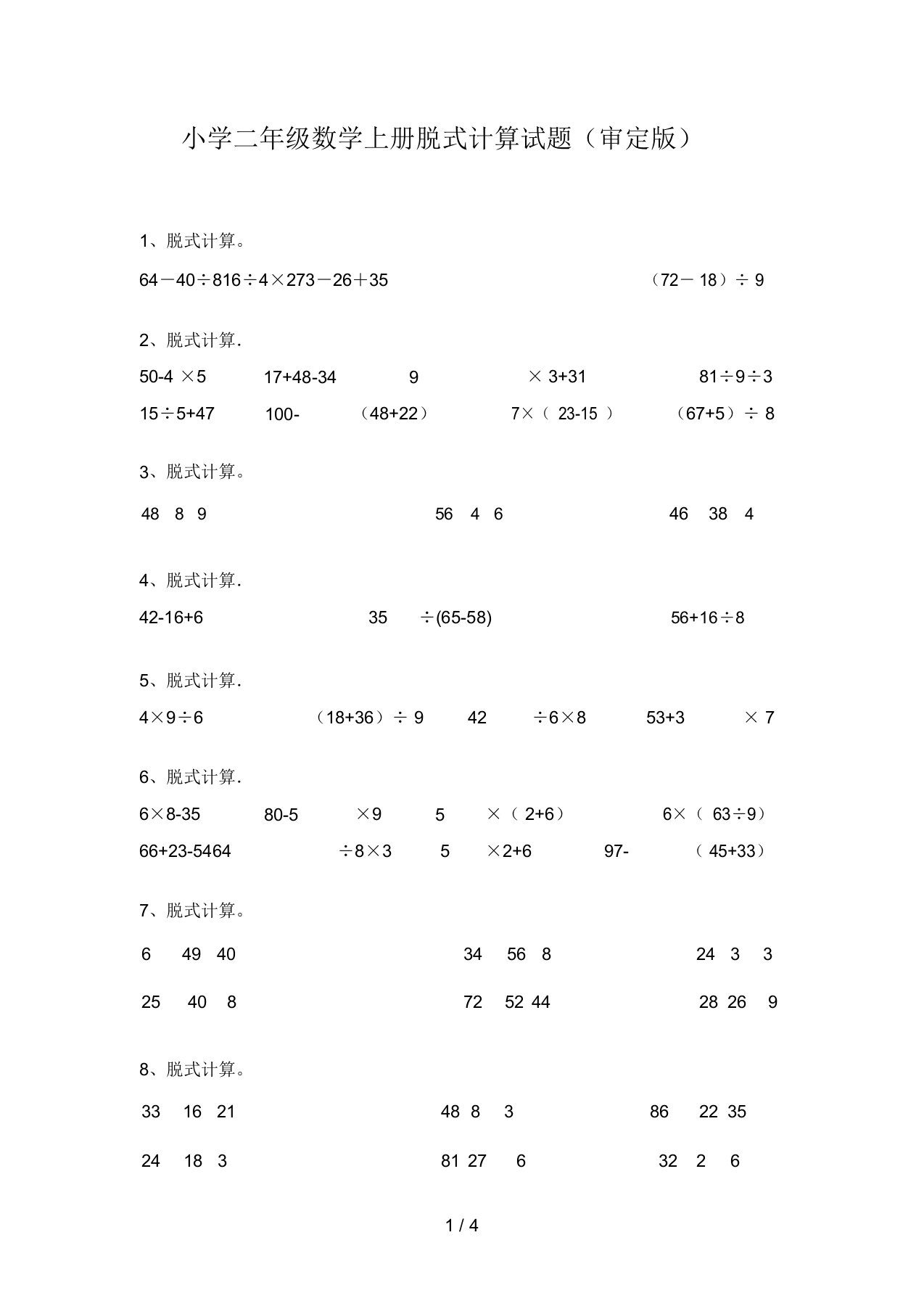 小学二年级数学上册脱式计算试题(审定版)