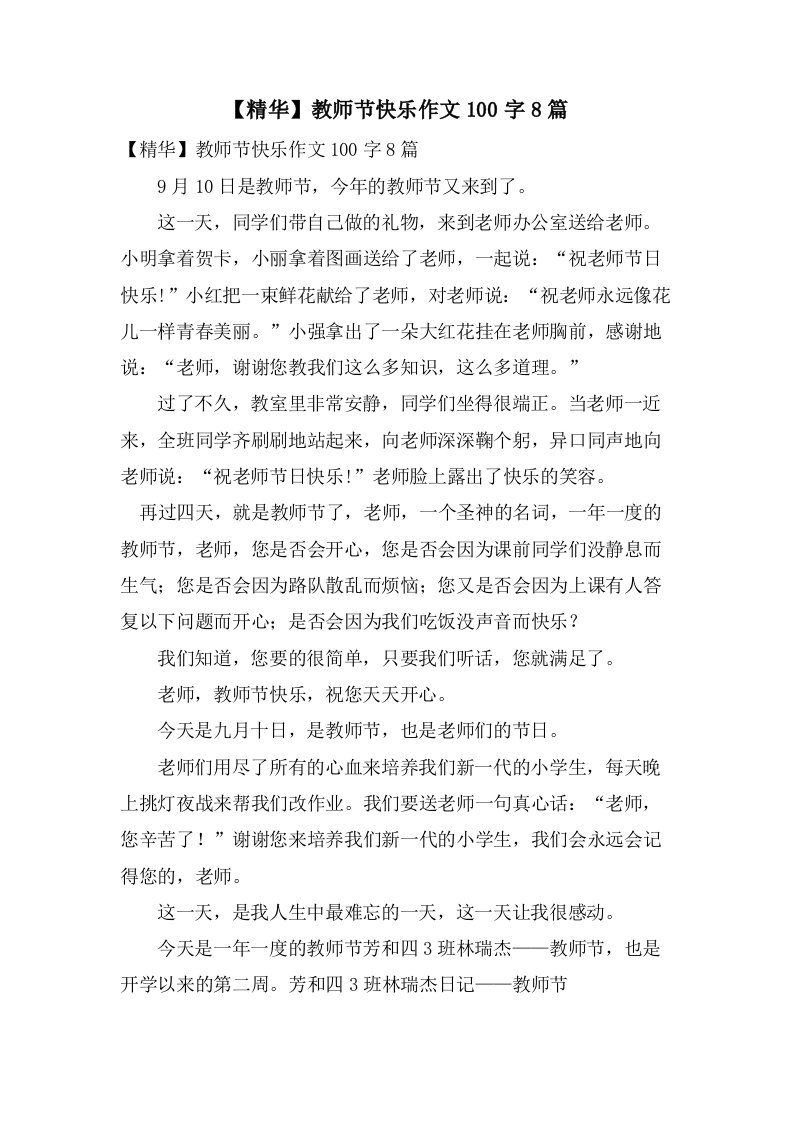 教师节快乐作文100字8篇