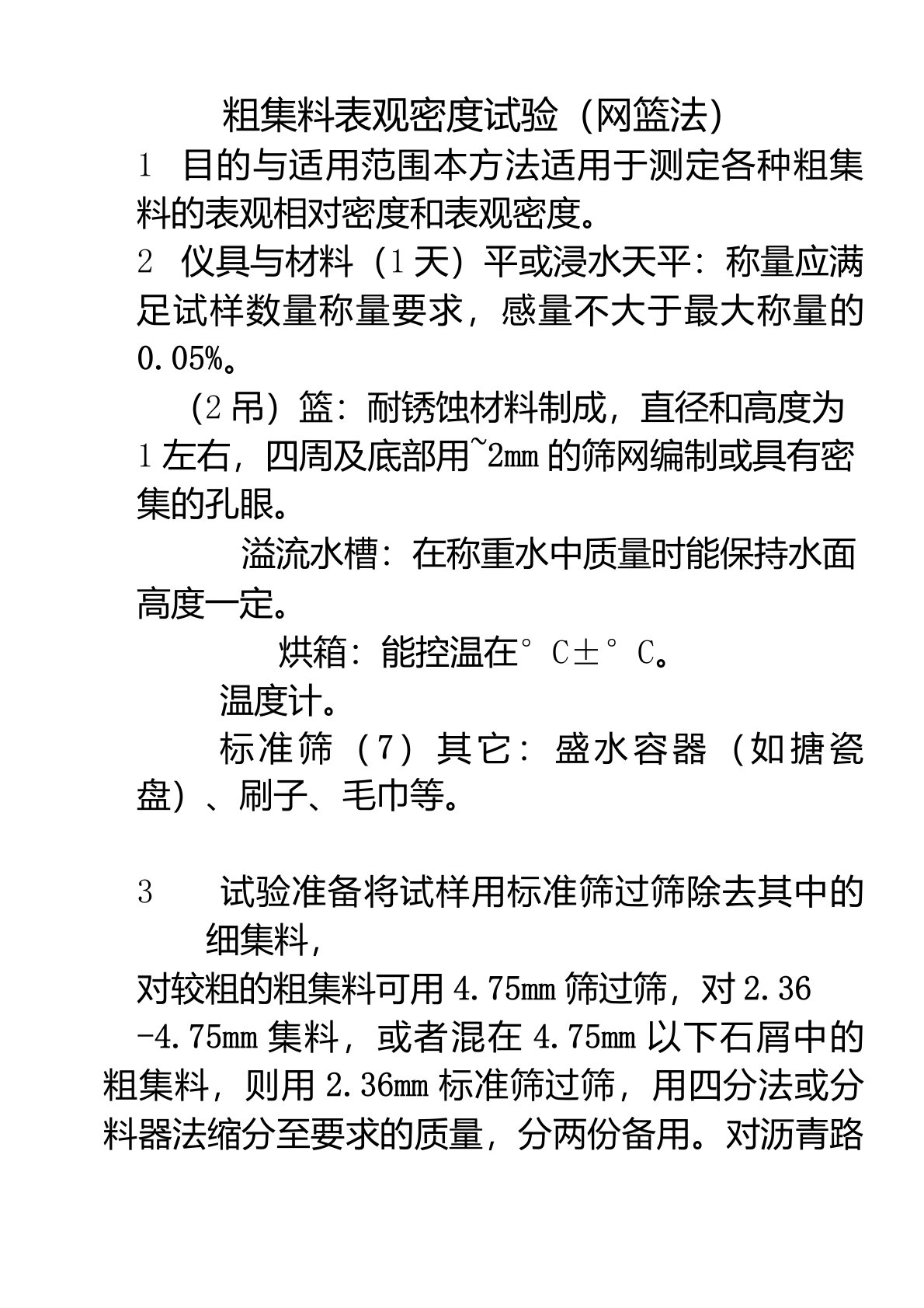 粗集料表观密度试验