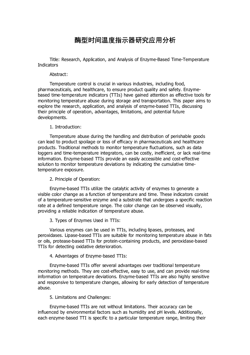 酶型时间温度指示器研究应用分析