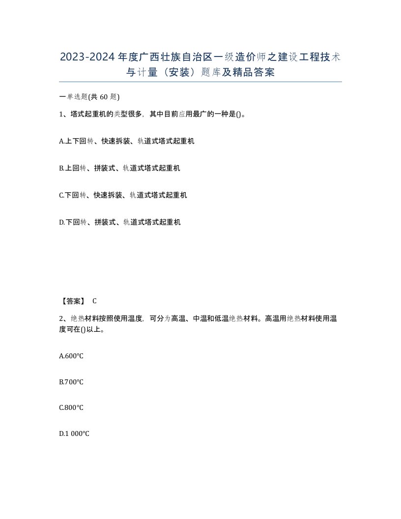 2023-2024年度广西壮族自治区一级造价师之建设工程技术与计量安装题库及答案