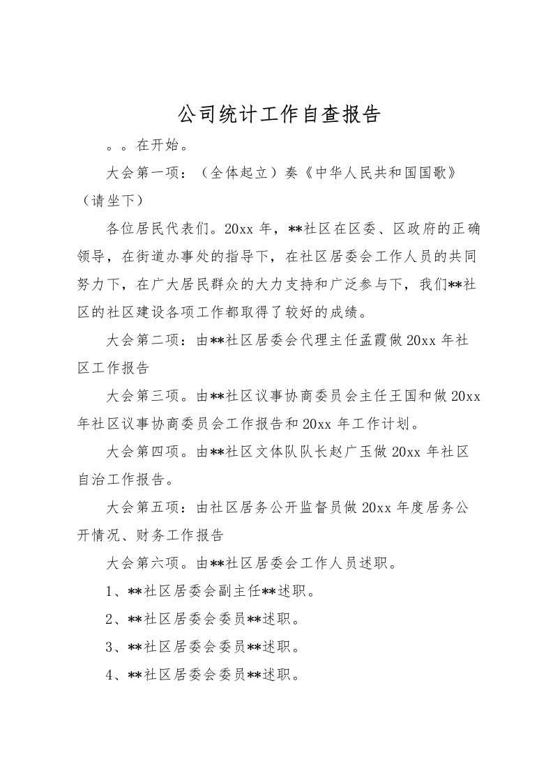 2022公司统计工作自查报告