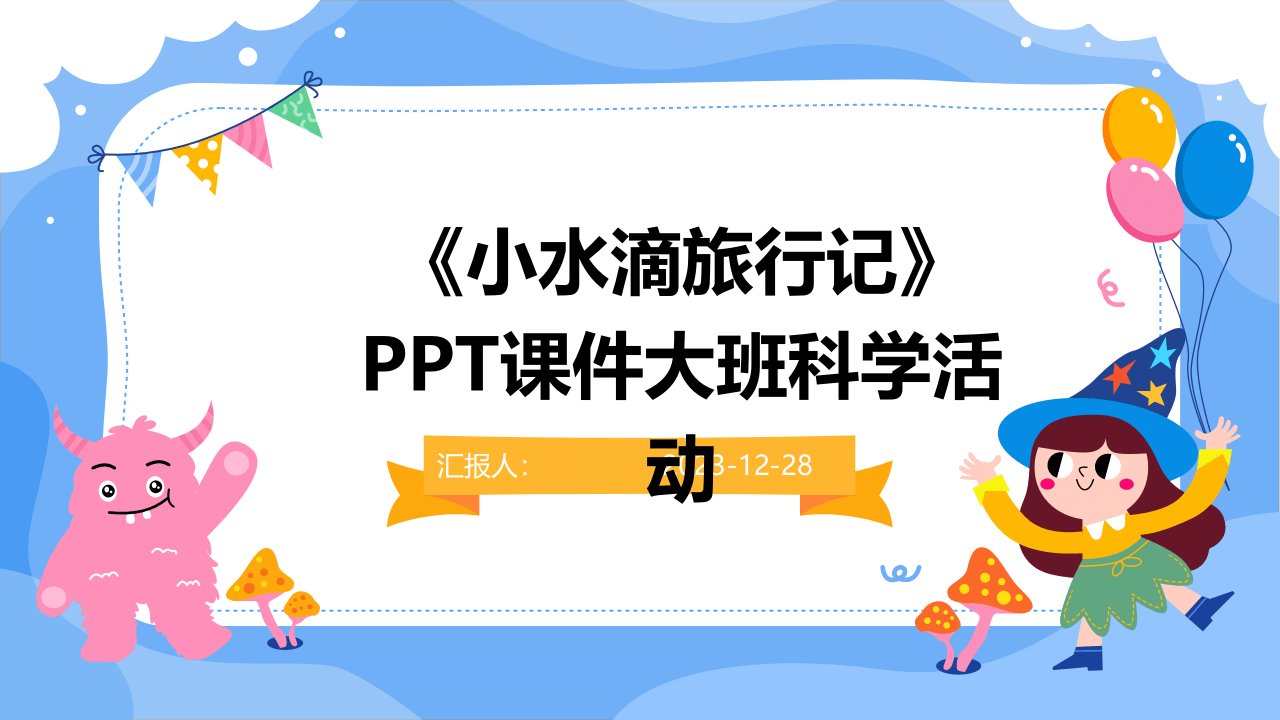 《小水滴旅行记》PPT课件大班科学活动