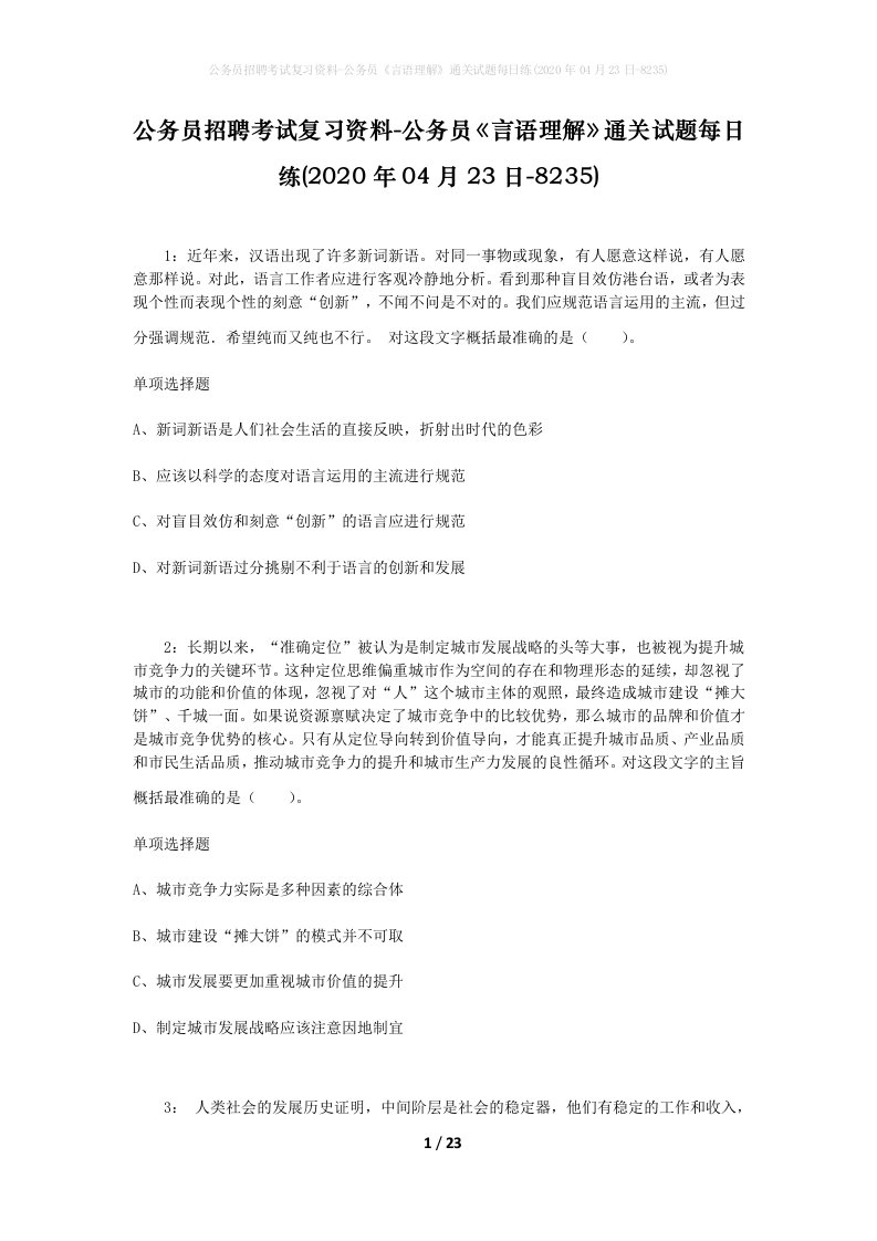 公务员招聘考试复习资料-公务员言语理解通关试题每日练2020年04月23日-8235