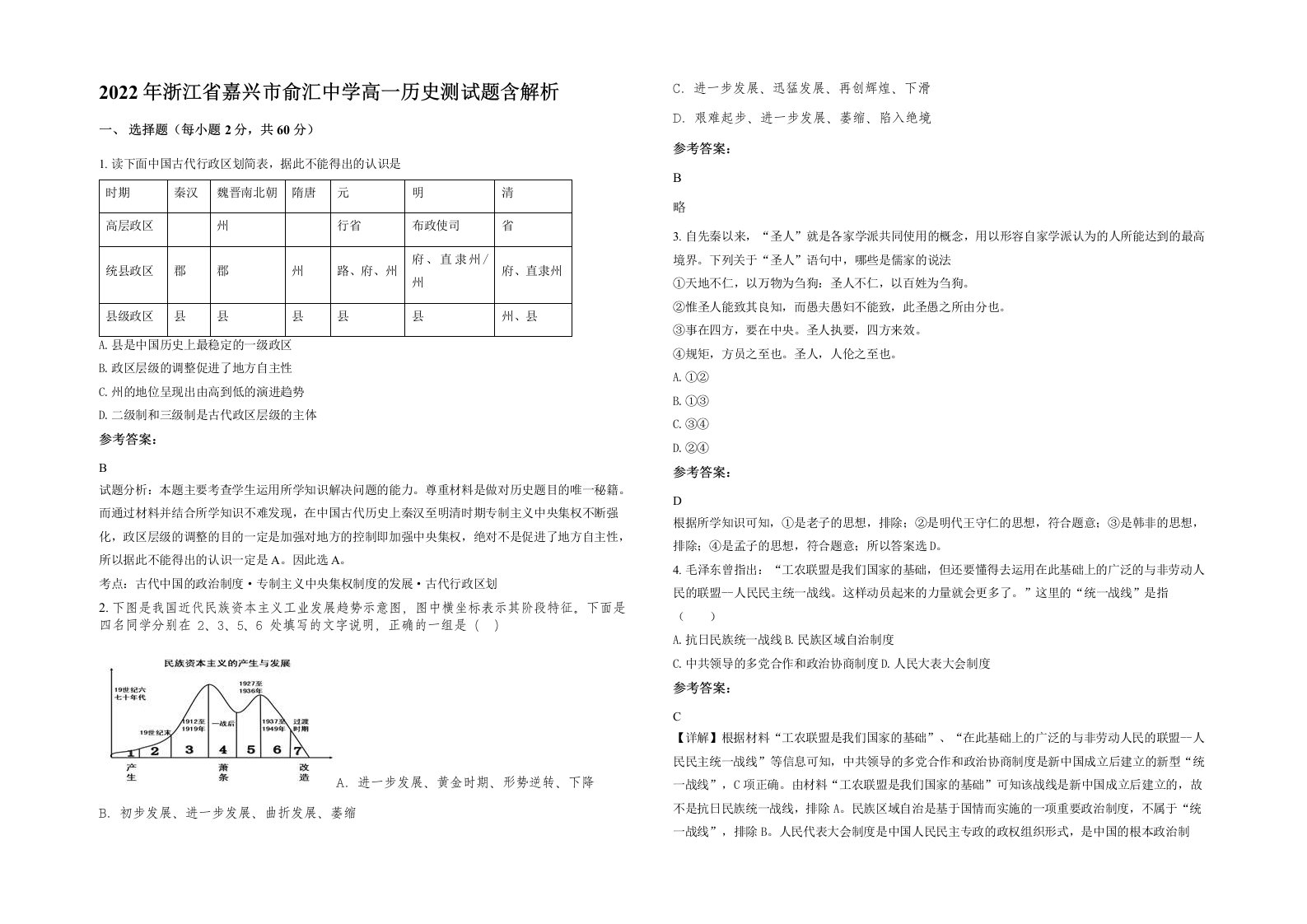 2022年浙江省嘉兴市俞汇中学高一历史测试题含解析