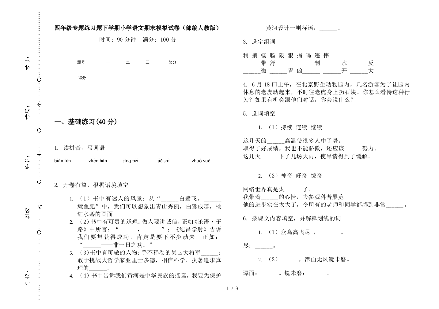 四年级专题练习题下学期小学语文期末模拟试卷(部编人教版)