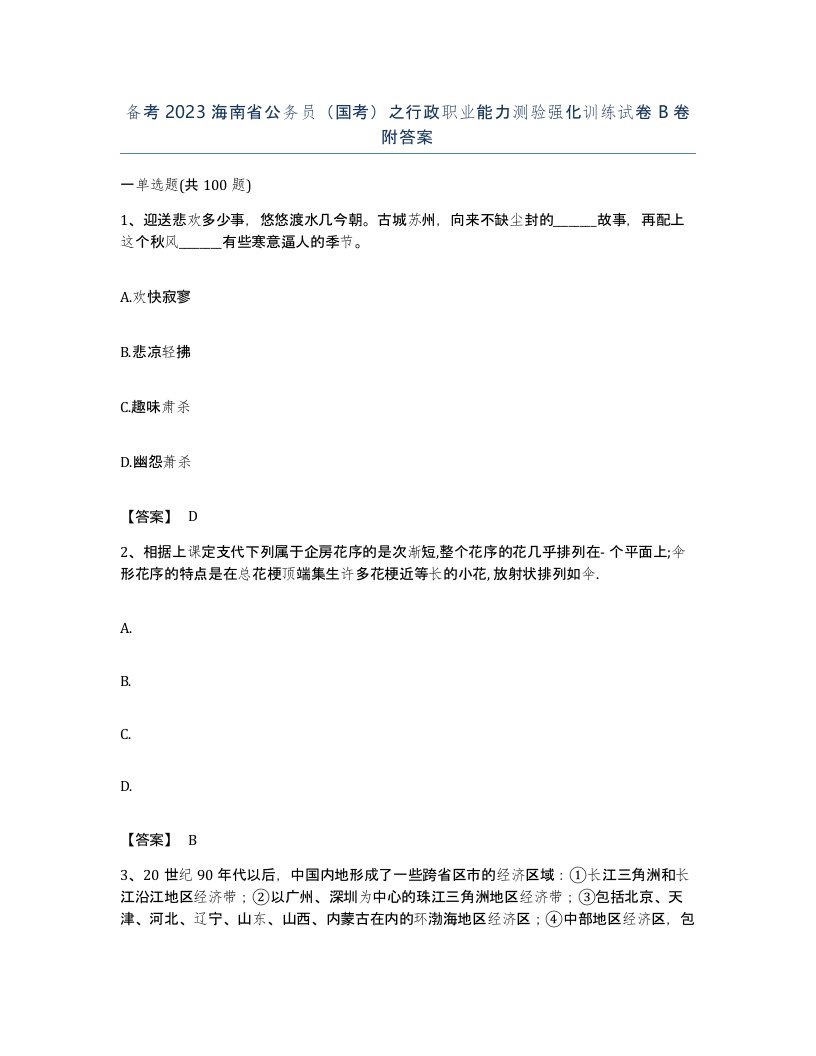 备考2023海南省公务员国考之行政职业能力测验强化训练试卷B卷附答案