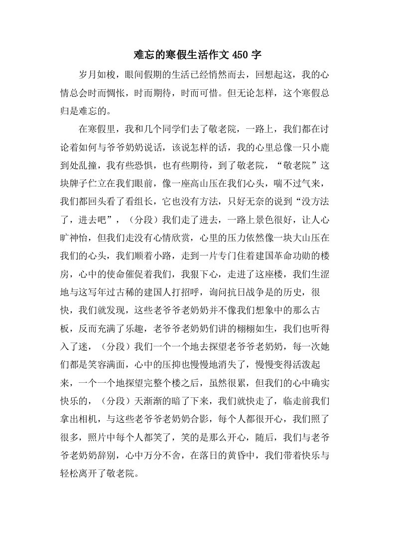 难忘的寒假生活作文450字