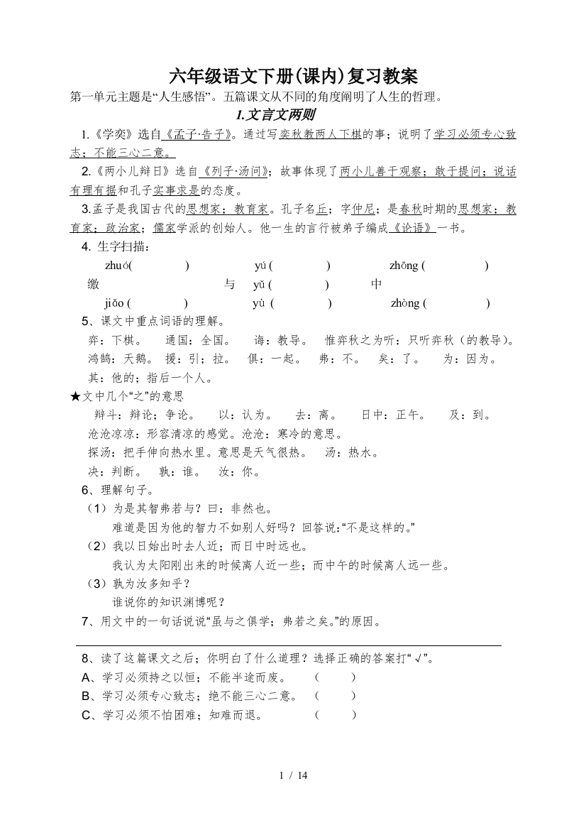 六年级语文下册(课内)复习教案