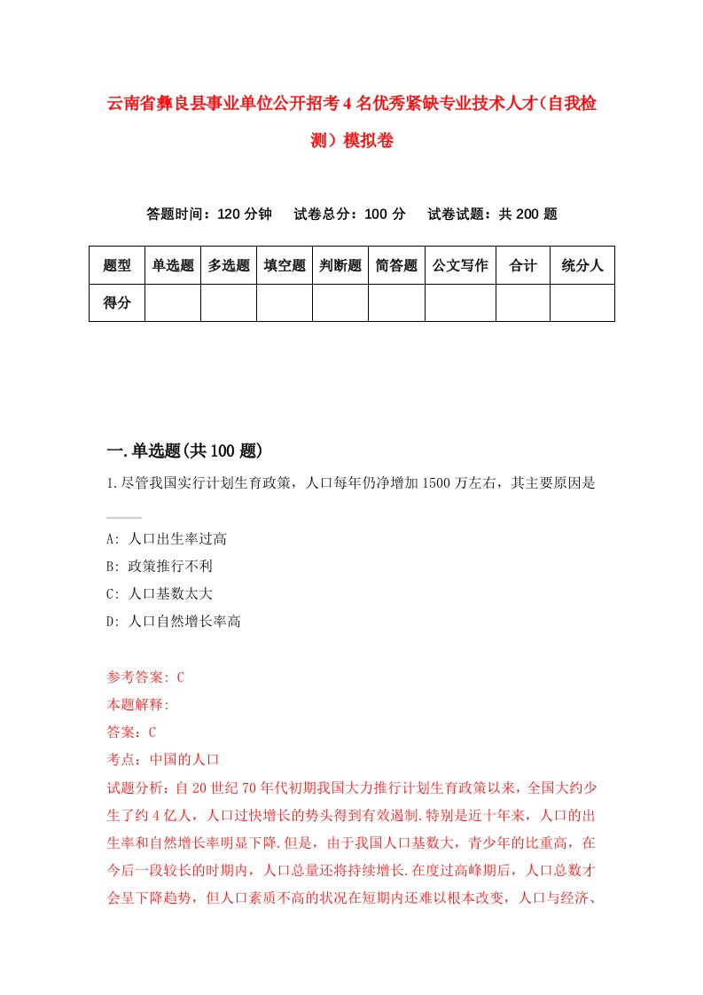 云南省彝良县事业单位公开招考4名优秀紧缺专业技术人才自我检测模拟卷第2卷