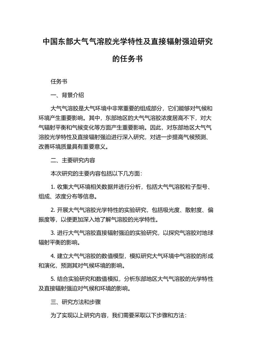 中国东部大气气溶胶光学特性及直接辐射强迫研究的任务书