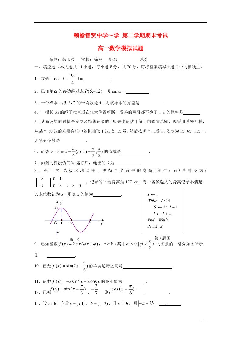 江苏省连云港市赣榆县智贤中学高一数学下学期期末考试试题9（无答案）苏教版