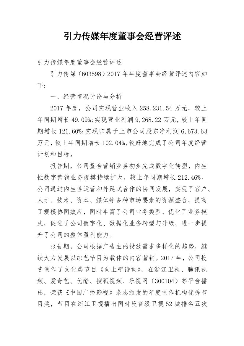 引力传媒年度董事会经营评述