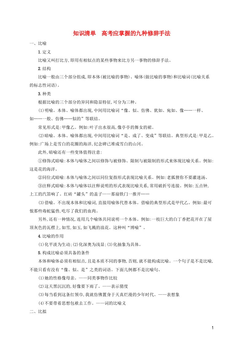 广西专用2022年高考语文一轮复习知识清单高考应掌握的九种修辞手法含解析新人教版