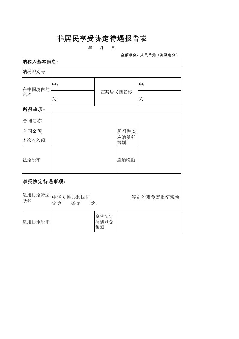 非居民享受协定待遇身份信息报告表(适用于企业)50906