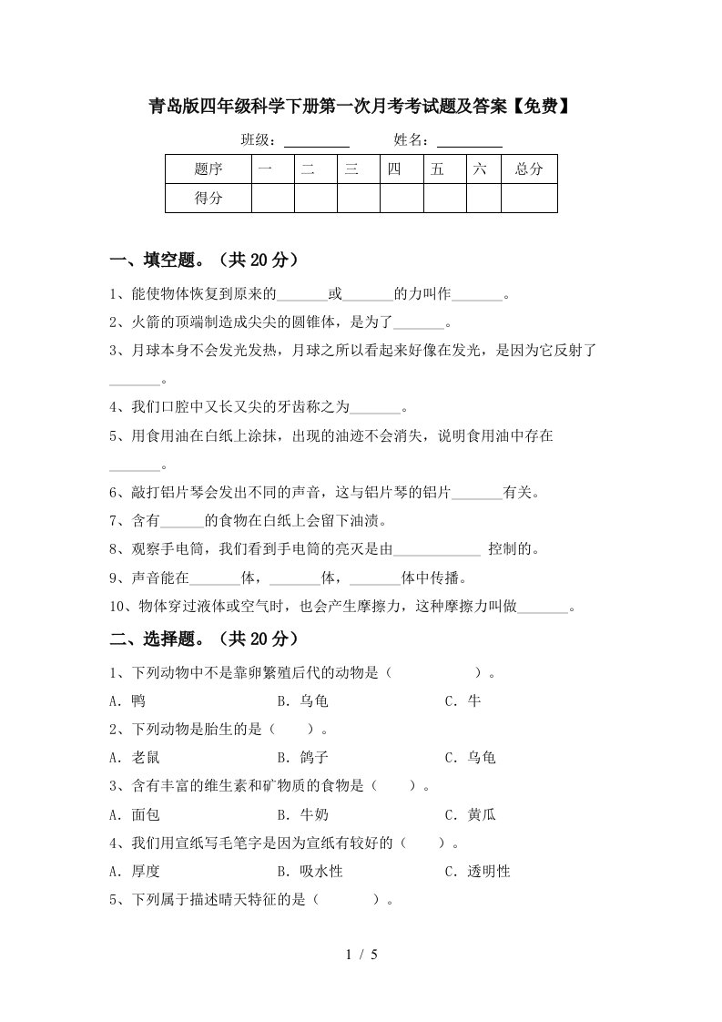 青岛版四年级科学下册第一次月考考试题及答案免费