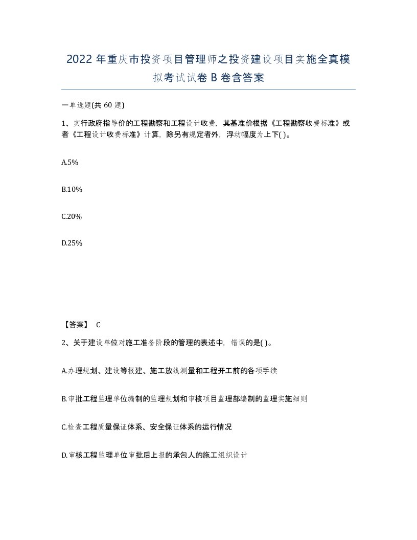 2022年重庆市投资项目管理师之投资建设项目实施全真模拟考试试卷B卷含答案