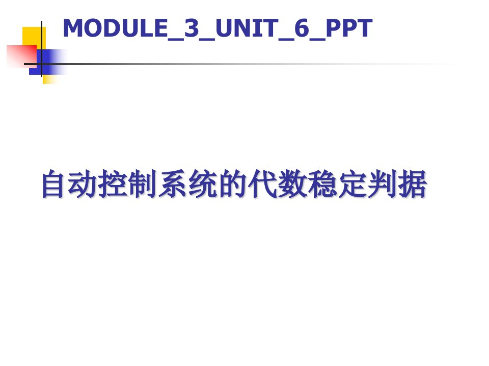 试用劳斯判据判断系统的稳定性