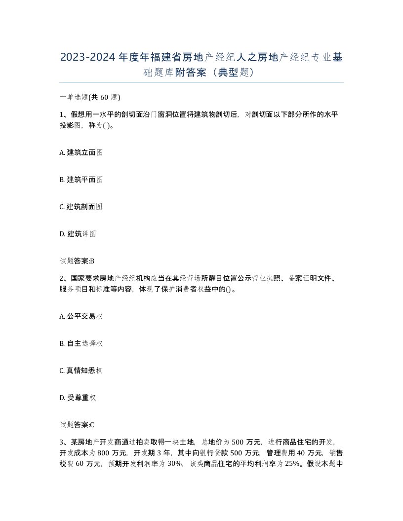 2023-2024年度年福建省房地产经纪人之房地产经纪专业基础题库附答案典型题