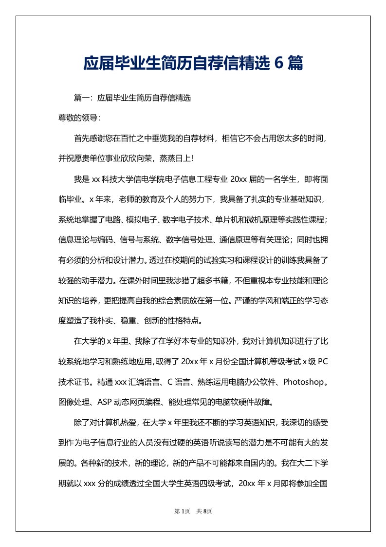 应届毕业生简历自荐信精选6篇