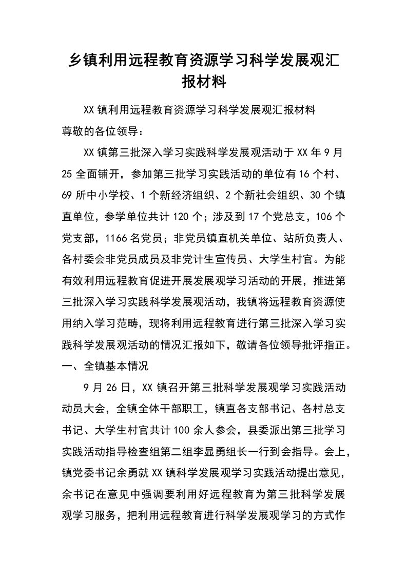 乡镇利用远程教育资源学习科学发展观汇报材料