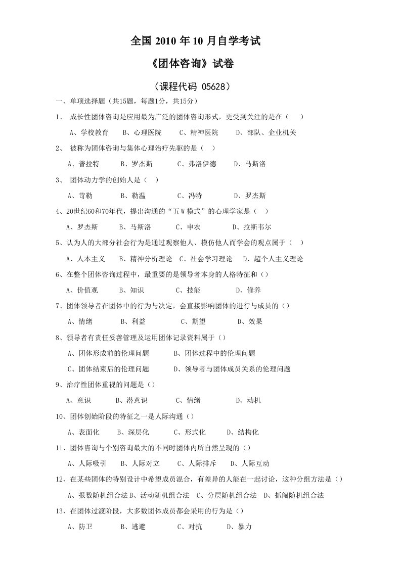 江苏省自考10月团体咨询05628试卷真题