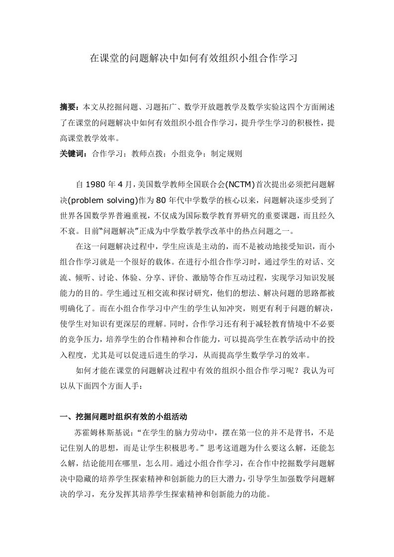 初中数学在课堂的问题解决中如何有效组织小组合作学习