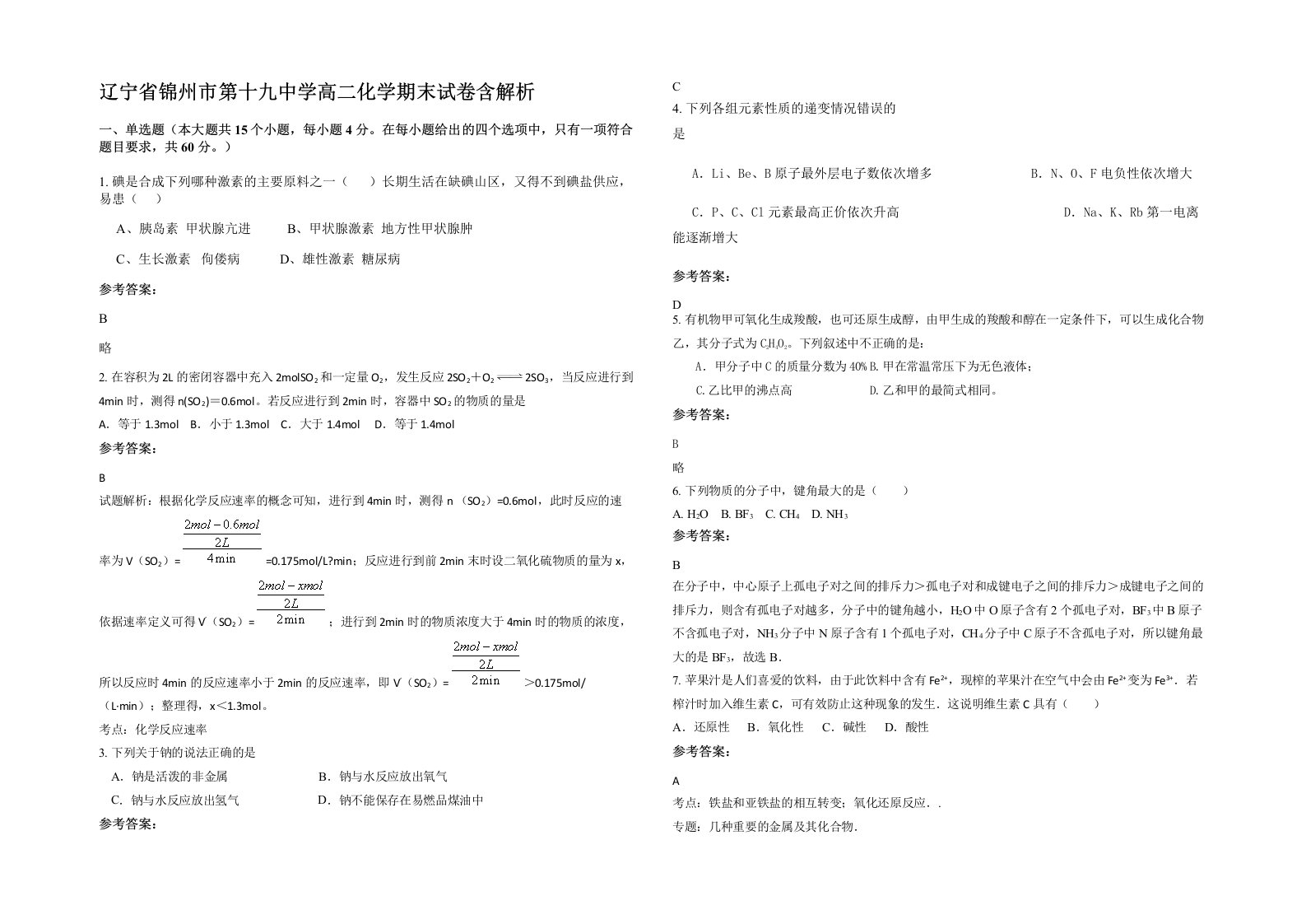 辽宁省锦州市第十九中学高二化学期末试卷含解析